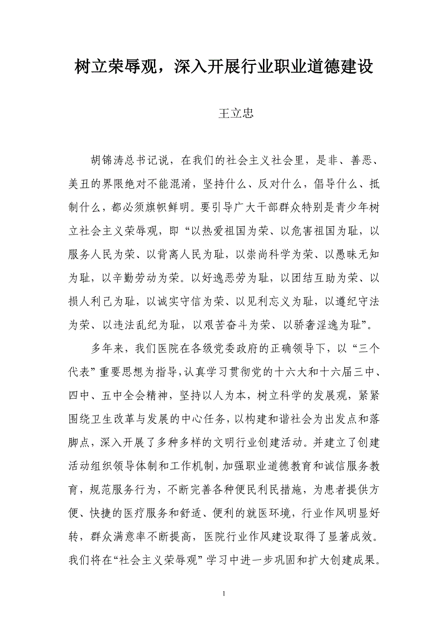 树立荣辱观,深入开展行业职业道德建设_第1页