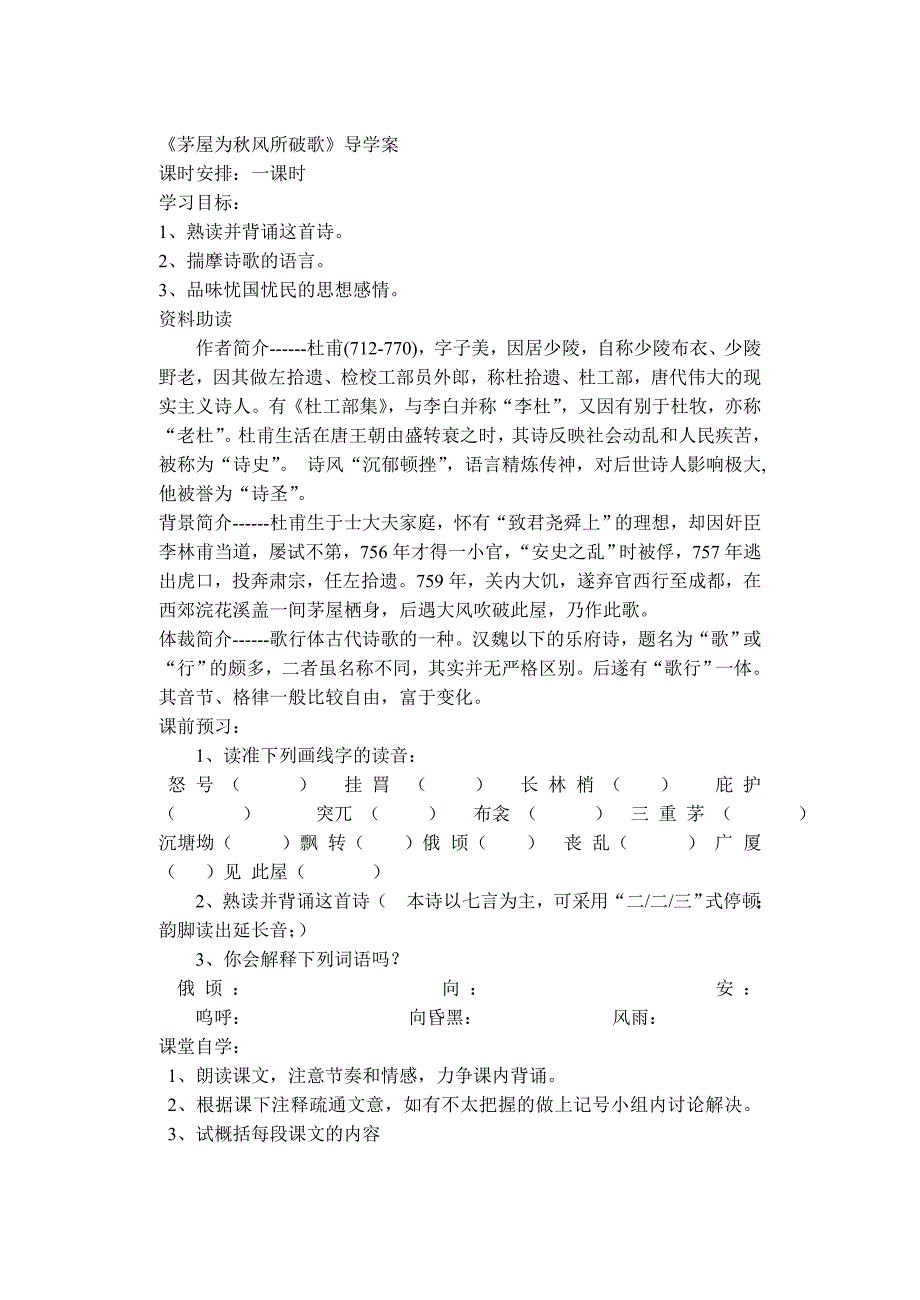 茅屋为秋风所破歌学案_第1页