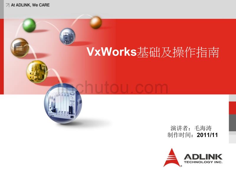 ADLINK_VxWorks培训_第1页