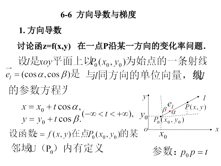 《高等数学》(北大第二版 )6-6方向导数与梯度_第2页