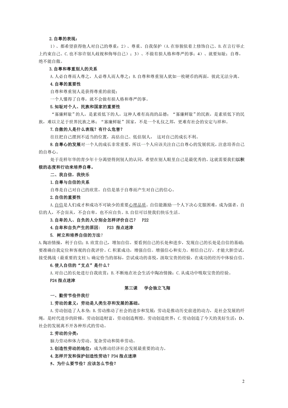 陕教版思想品德八年级上前四课知识点总结_第2页