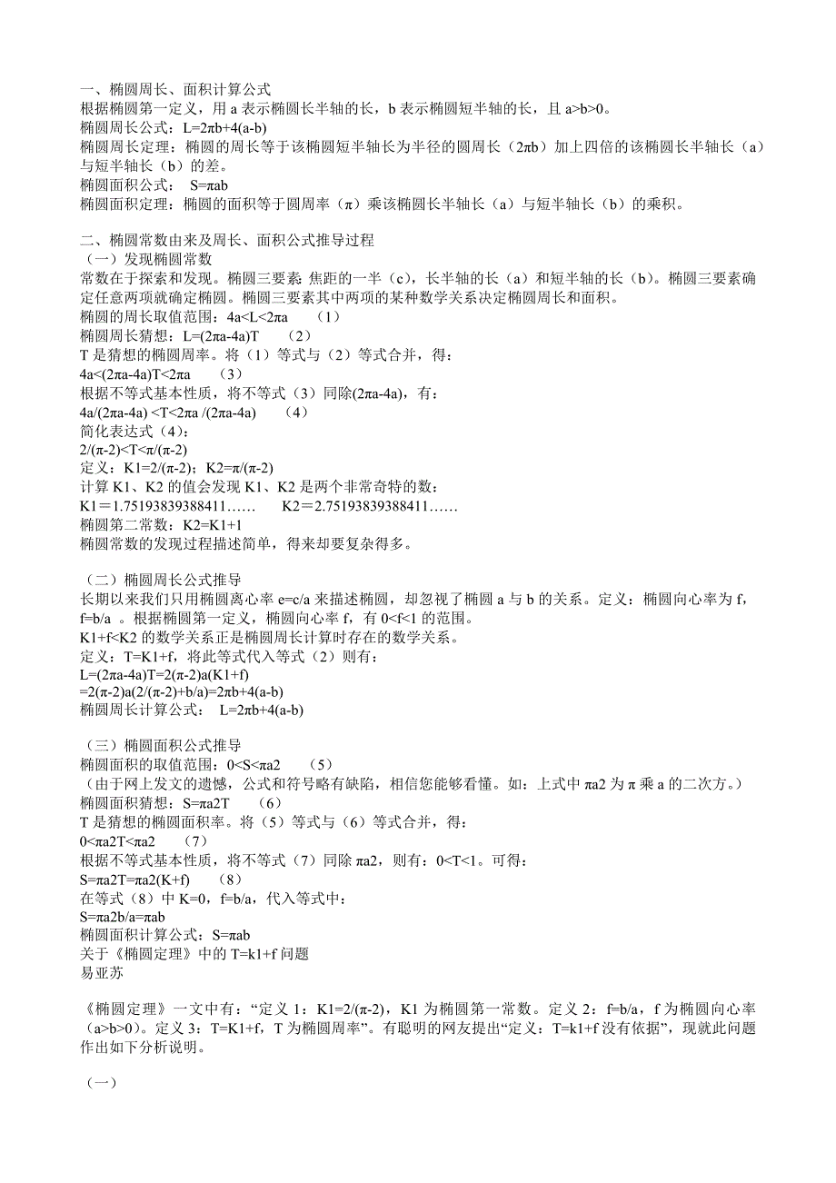 椭圆常数由来及周长、面积公式及推导过程_第1页