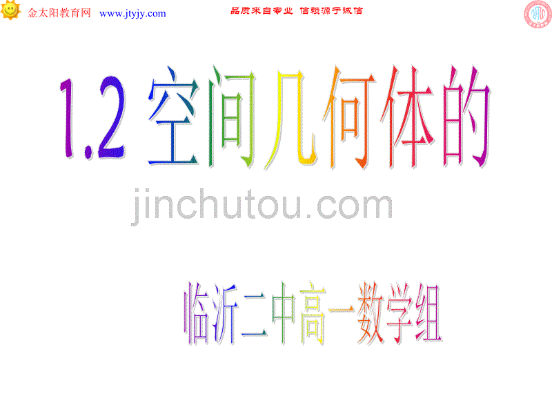 山东省临沂第二中学高一数学必修2第一章空间几何体1.2 空间几何体的三视图和直观图  课件_第1页