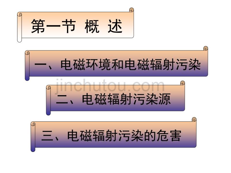 物理性污染控制 2.2 电磁污染及防治_第1页