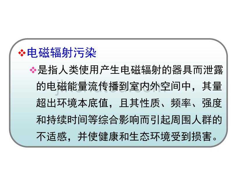 物理性污染控制 2.2 电磁污染及防治_第3页