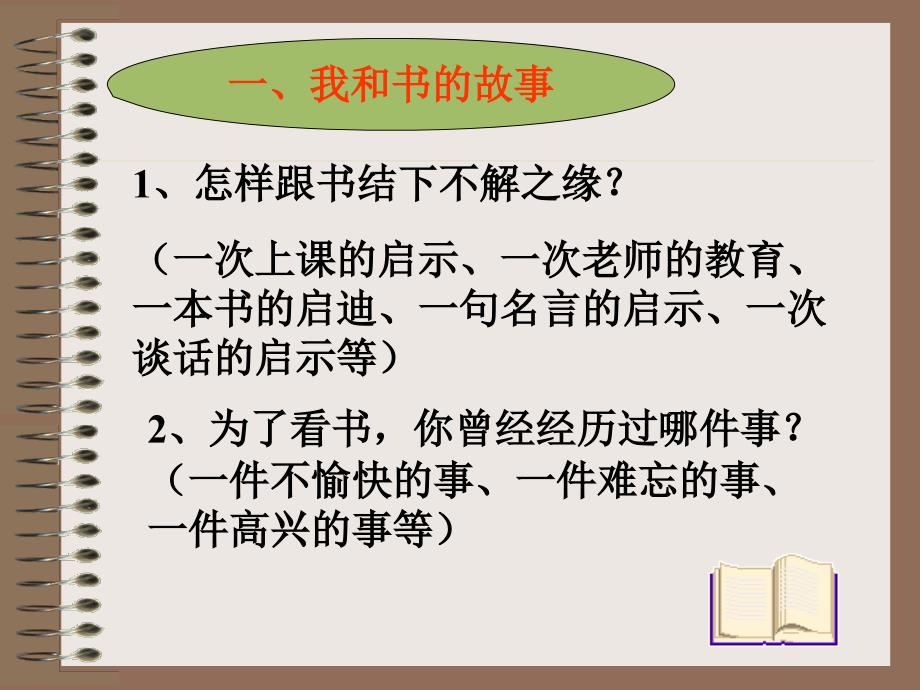 五年级语文上册口语交际习作一(课件)_第4页