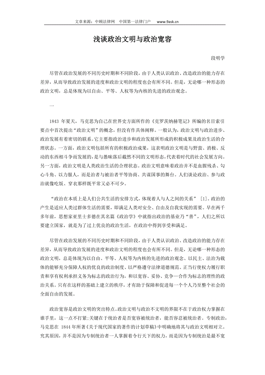 浅谈政治文明与政治宽容_第1页