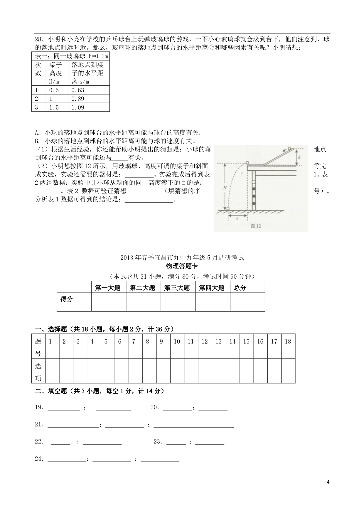 湖北省宜昌九中2013届九年级物理5月月考试题（无答案） 新人教版_第4页