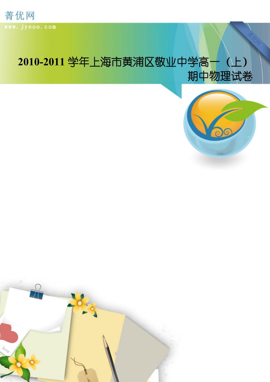 2010-2011学年上海市黄浦区敬业中学高一(上)期中物理试卷_第1页