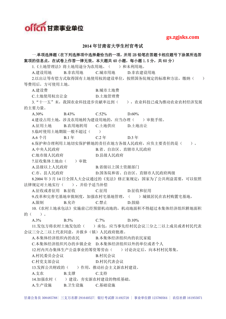 2014年甘肃省进村进社考试专项练习题233_第1页