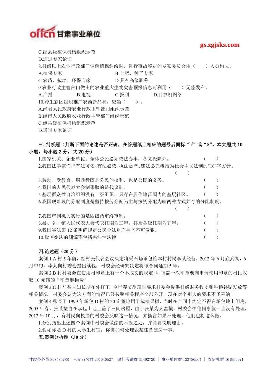 2014年甘肃省进村进社考试专项练习题233_第5页