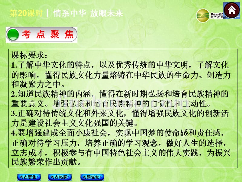 (新课标)2014中考政治复习方案情系中华放眼未来(背景材料考点链接命题解读典型习题)课件粤教版_第2页