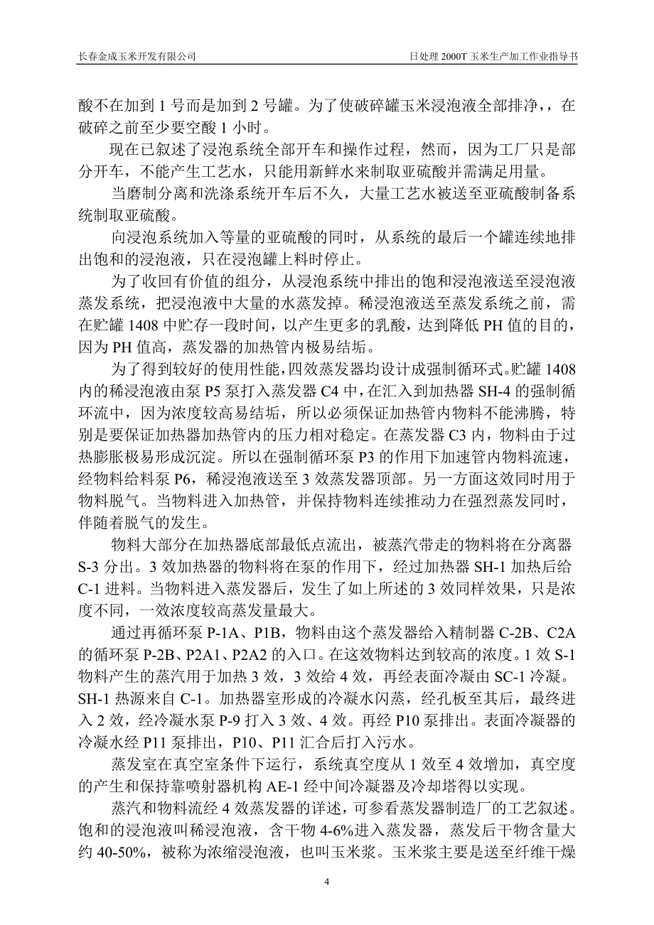 淀粉车间生产工艺总述作业指导书1_第4页