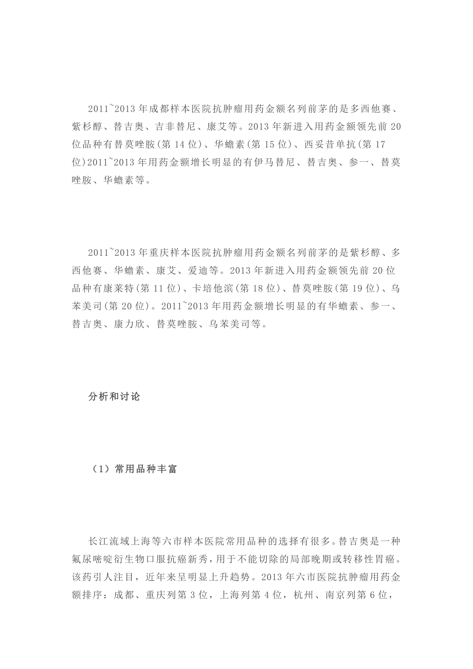 长江流域上海等6市医院抗肿瘤用药比较分析_第4页