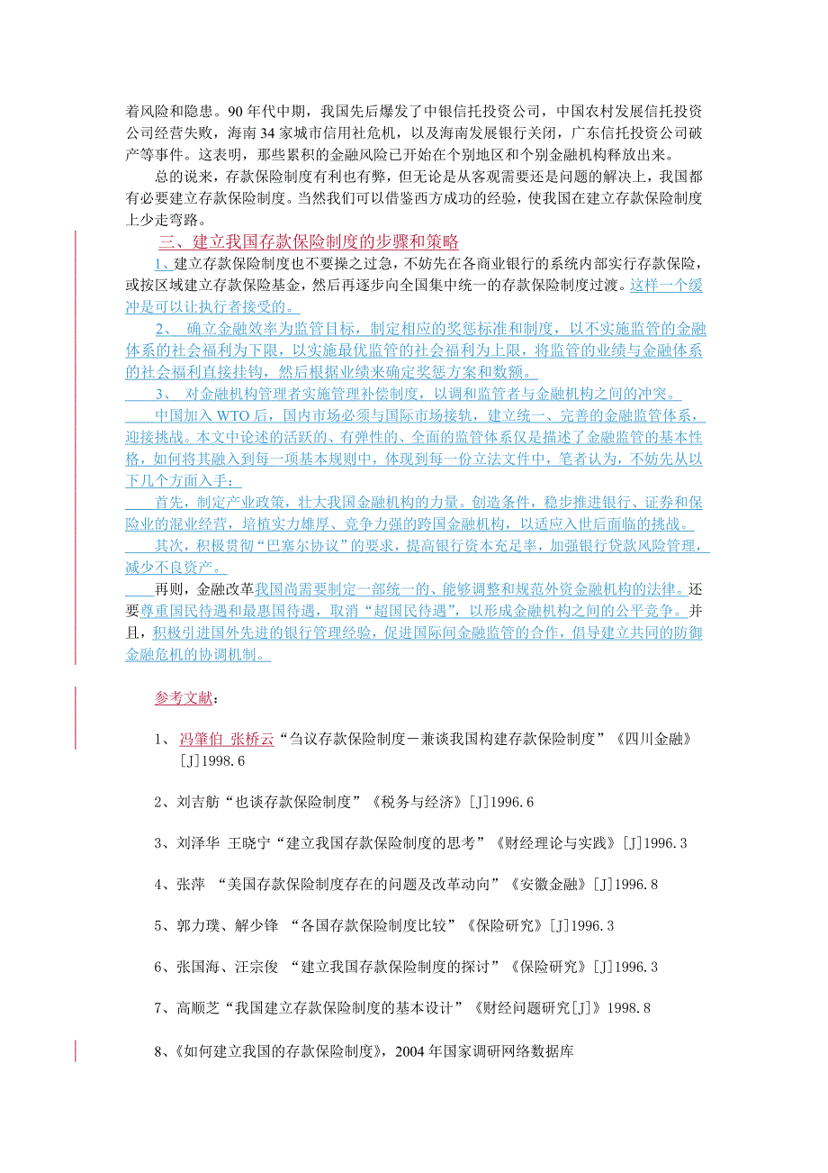 浅谈存款保险制度的利弊以及必要性_第3页