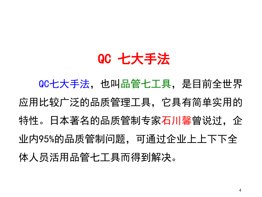 QC七大手法与SPC应用培训_第4页