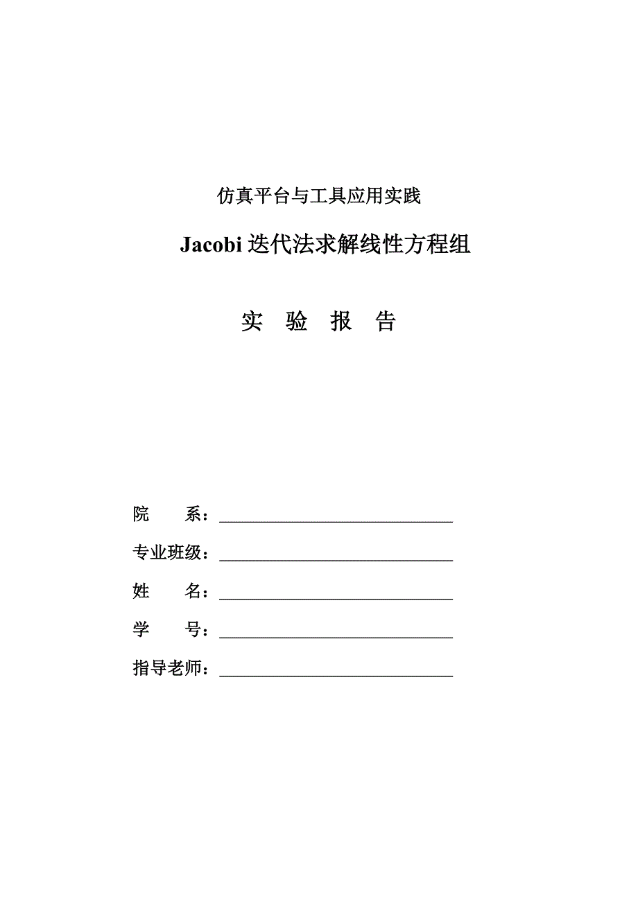 Jacobi迭代法求解线性方程组实验报告_第1页