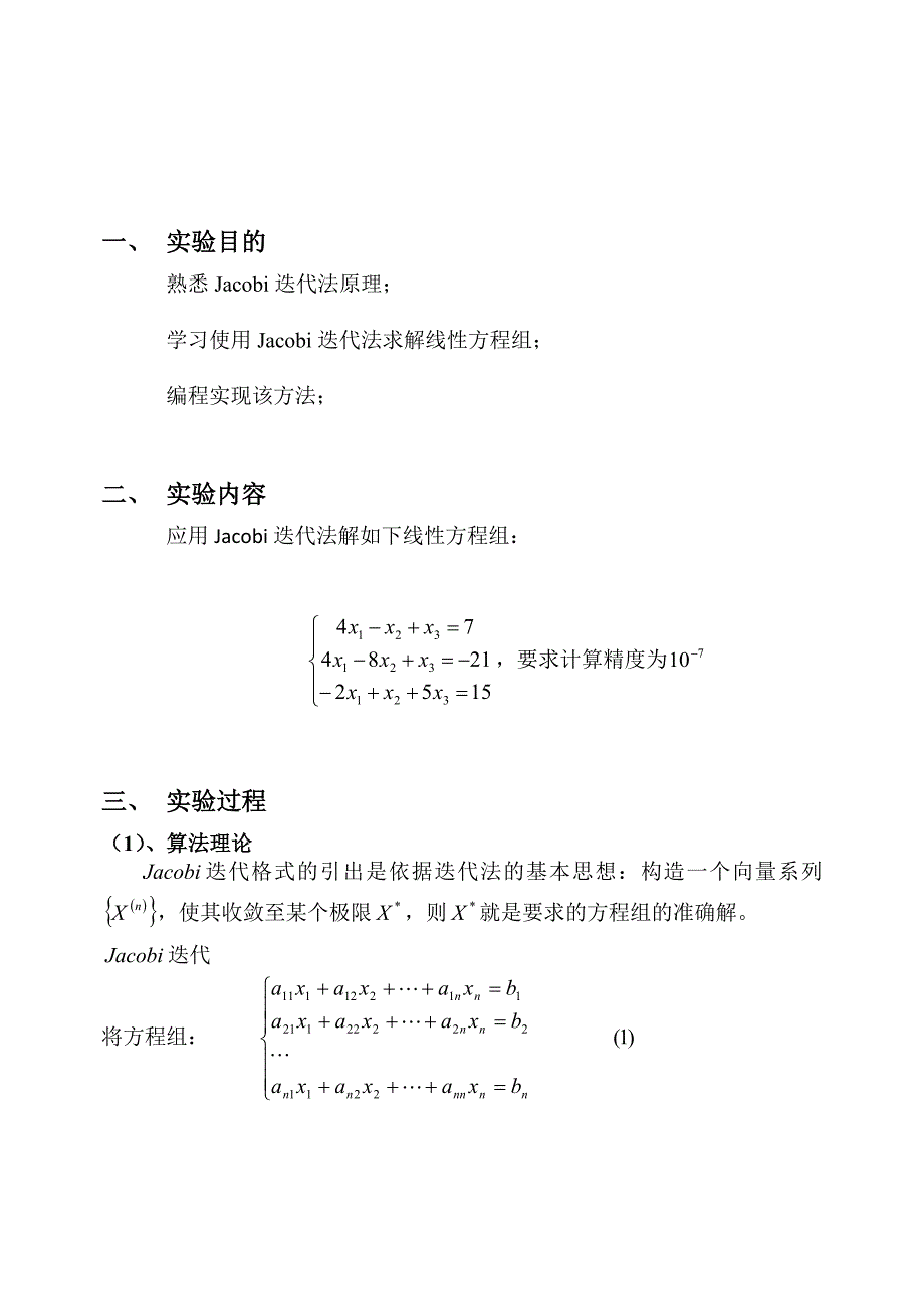 Jacobi迭代法求解线性方程组实验报告_第2页