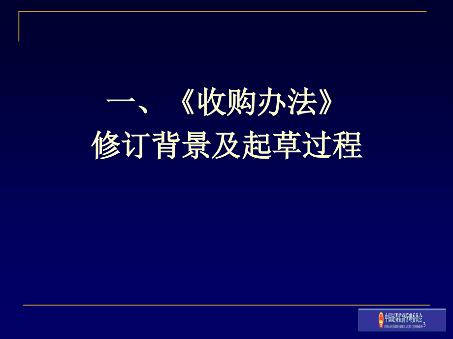 (12)范永武《收购办法》修订讲解_(证监会培训)_第3页