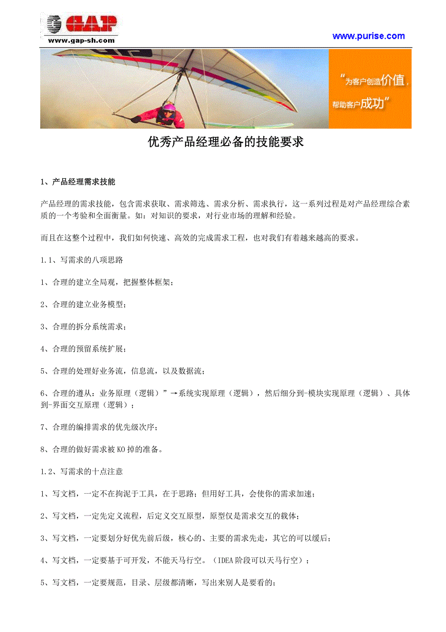 优秀产品经理必备的技能要求_第1页