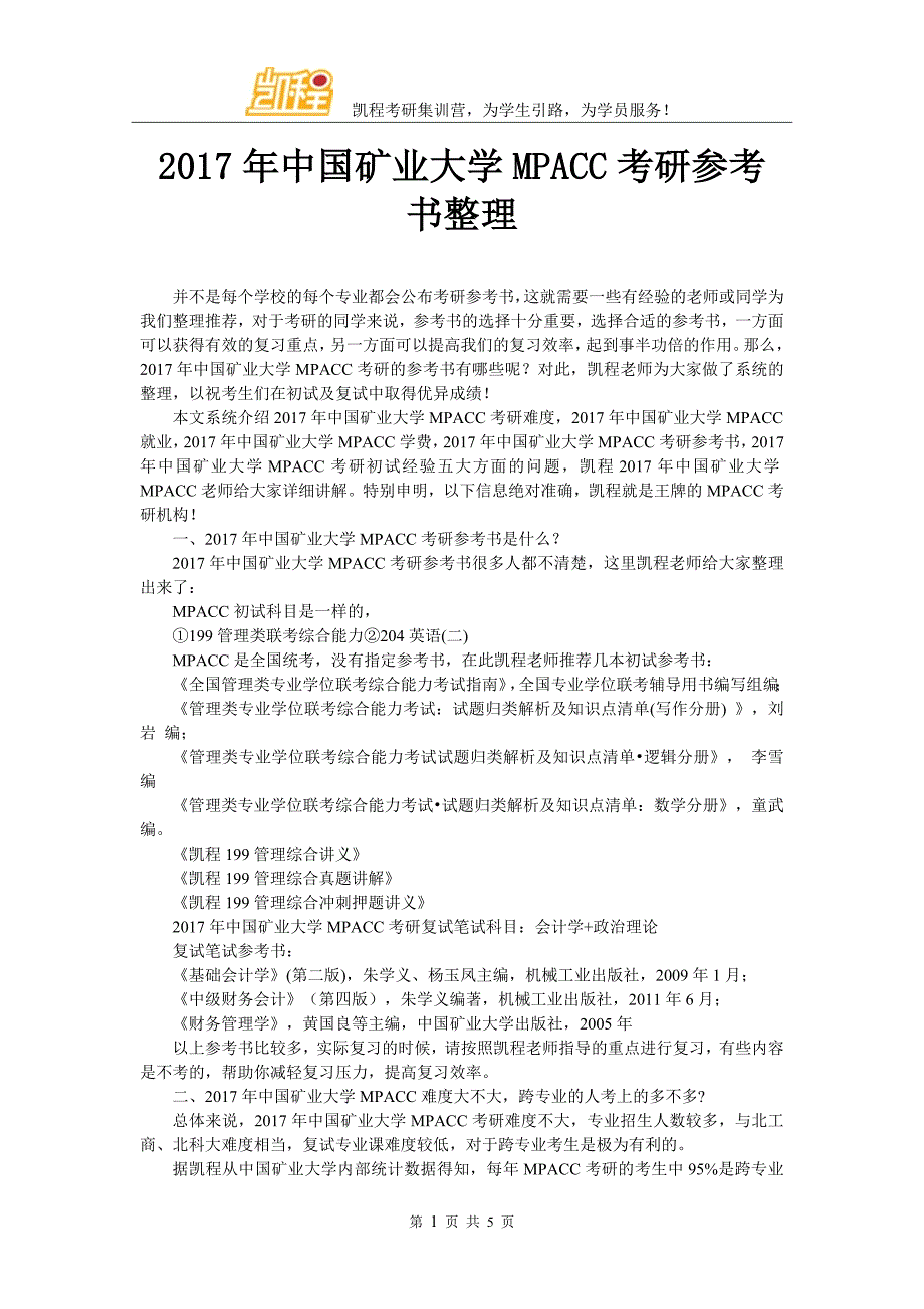 2017年中国矿业大学MPACC考研参考书整理_第1页