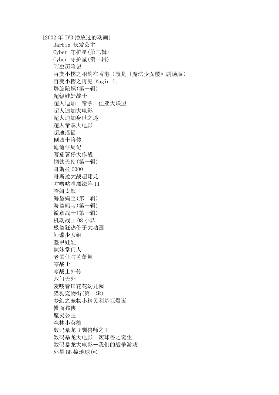 2002-2007TVB电视台播放过的卡通_第1页
