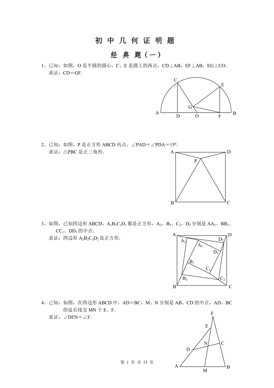 初中数学几何证明经典试题(含答案)_第1页