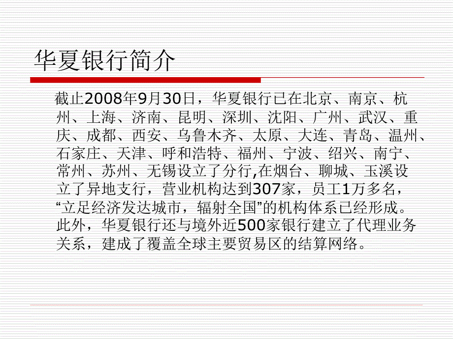 关于华夏银行及其电子银行_第3页