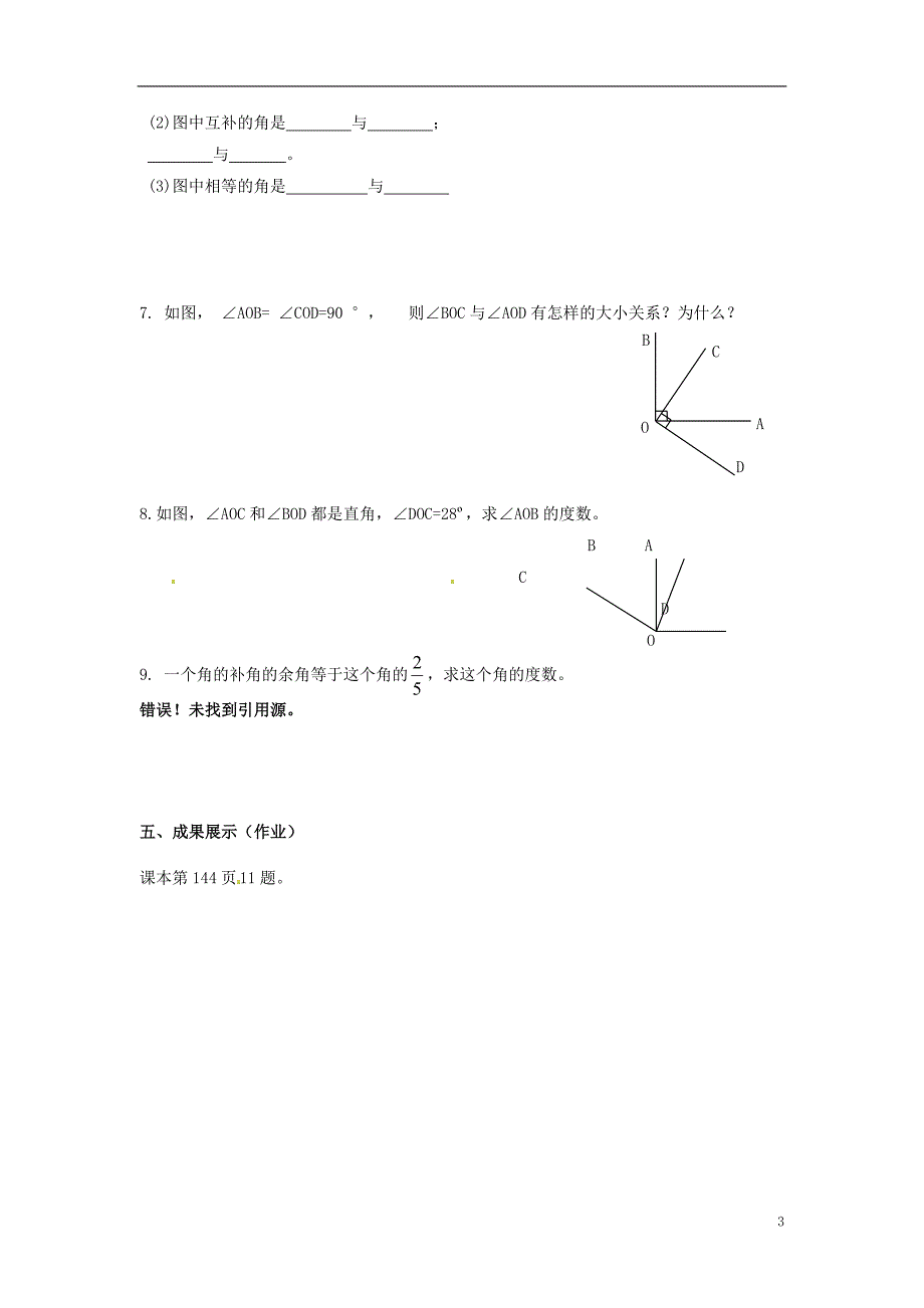 湖北省襄阳市第四十七中学七年级数学上册《4.3.3 余角和补角》导学案（无答案） （新版）新人教版_第3页