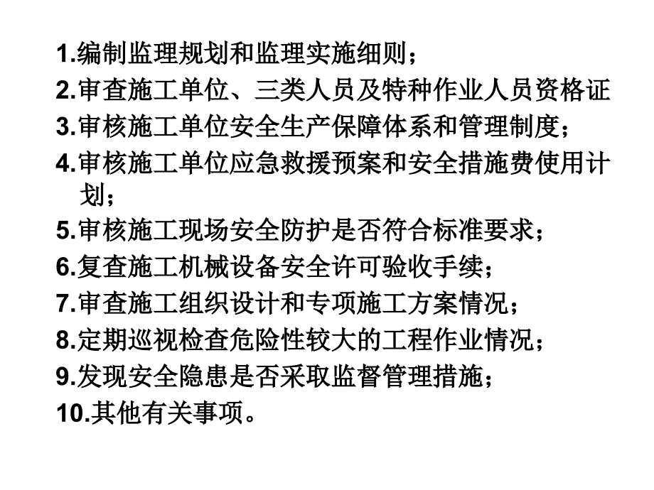 安全监理知识_第4页