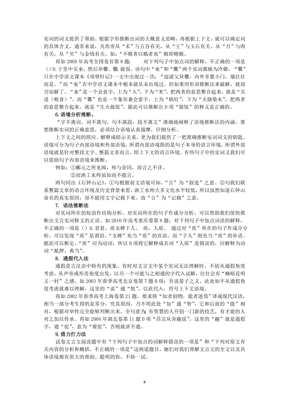 2013届高三上学期周周练语文理解常见文言实词在文中的含义_第4页