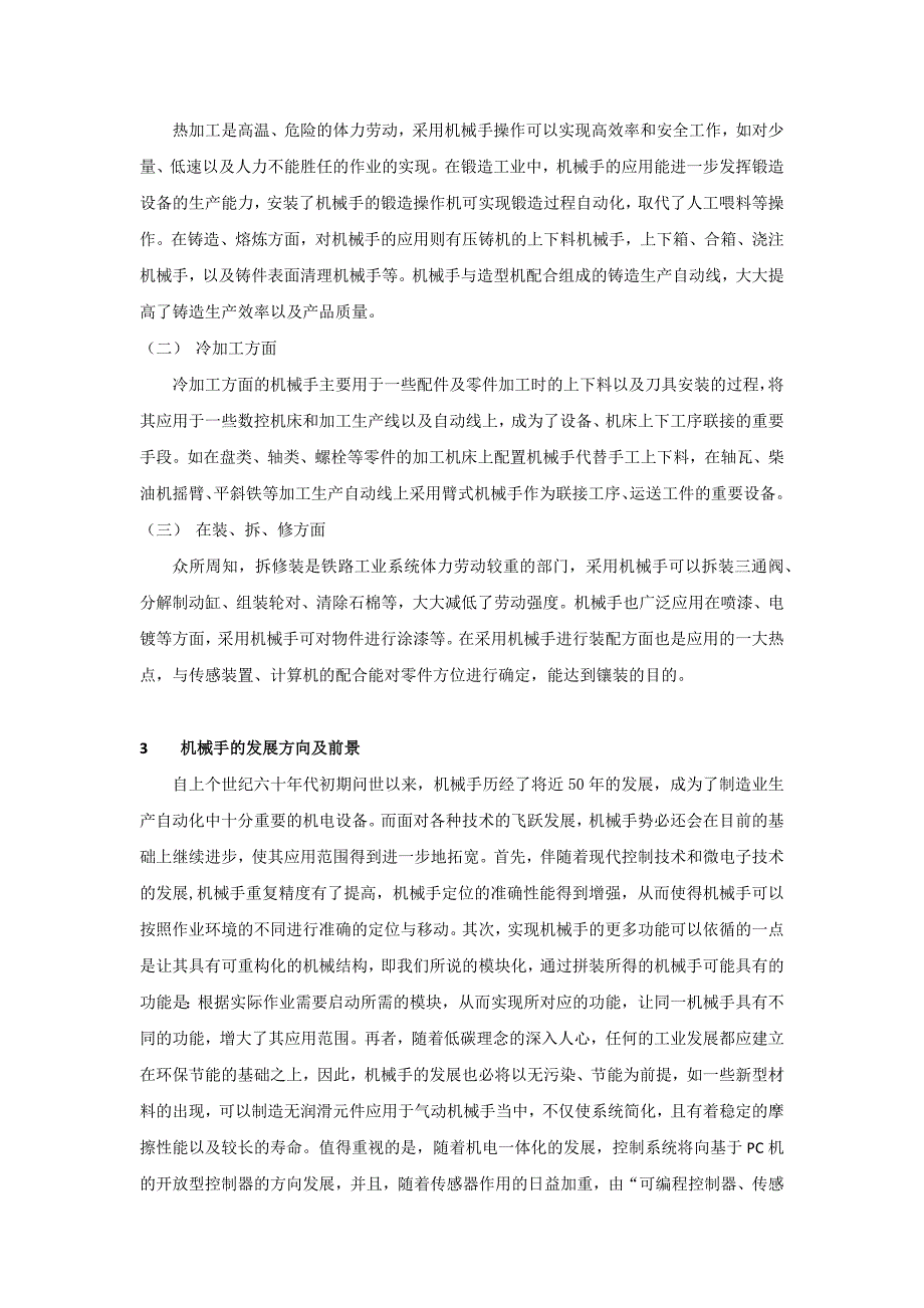 浅谈机械手及其应用与发展概况_第4页