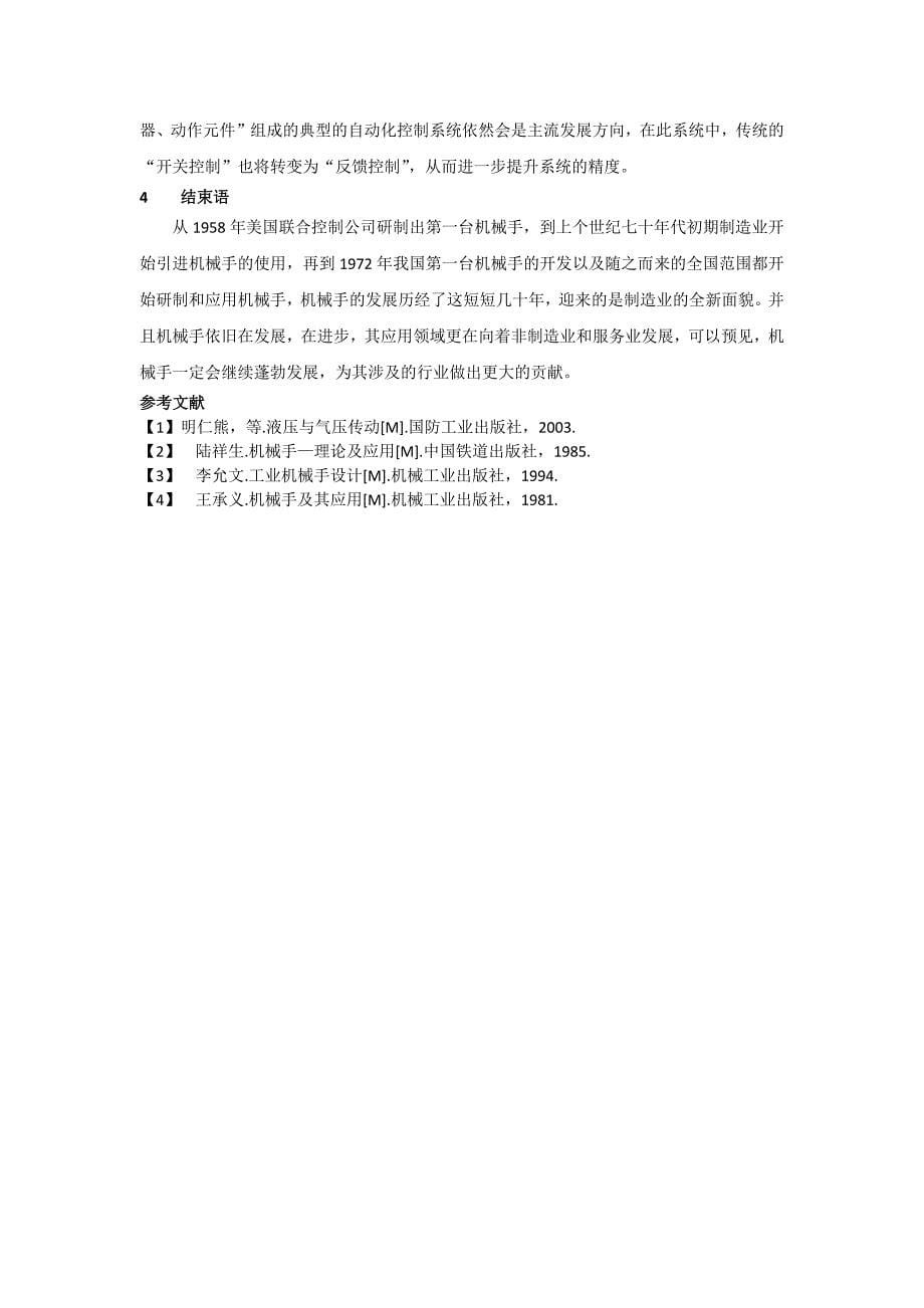 浅谈机械手及其应用与发展概况_第5页