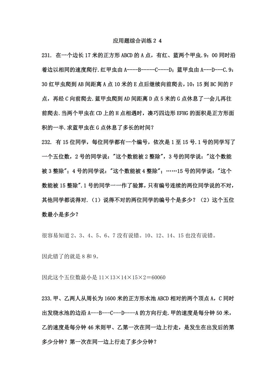 小升初数学：应用题综合训练24_第1页