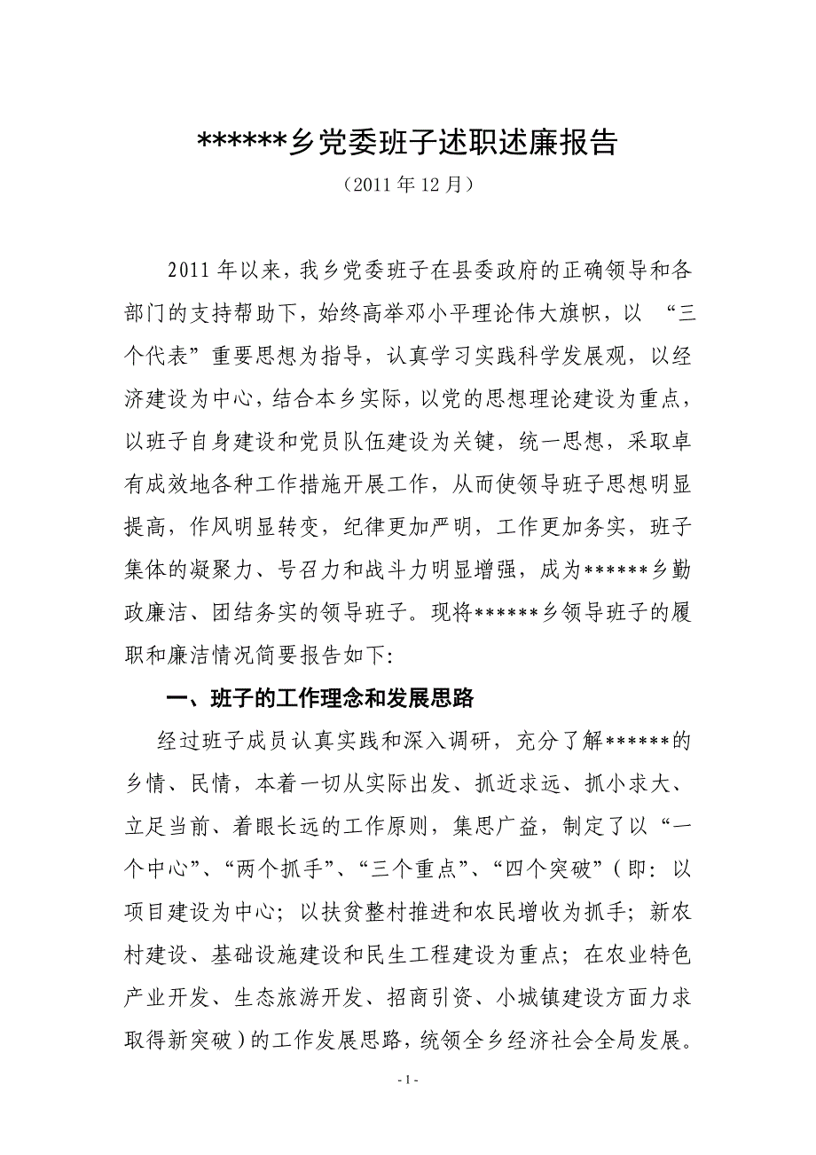 乡党委班子述职述廉报告_第1页