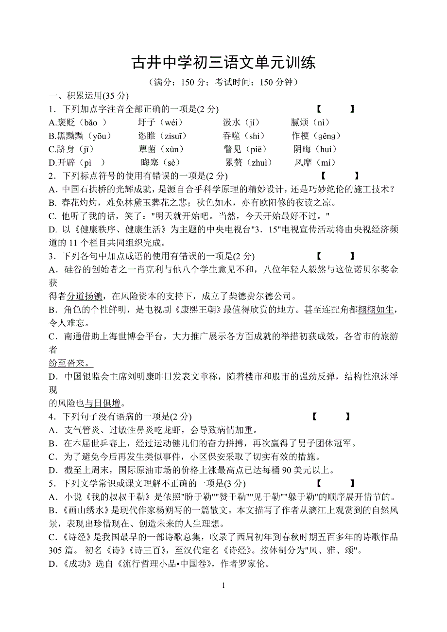 古井中学初三语文单元训练_第1页