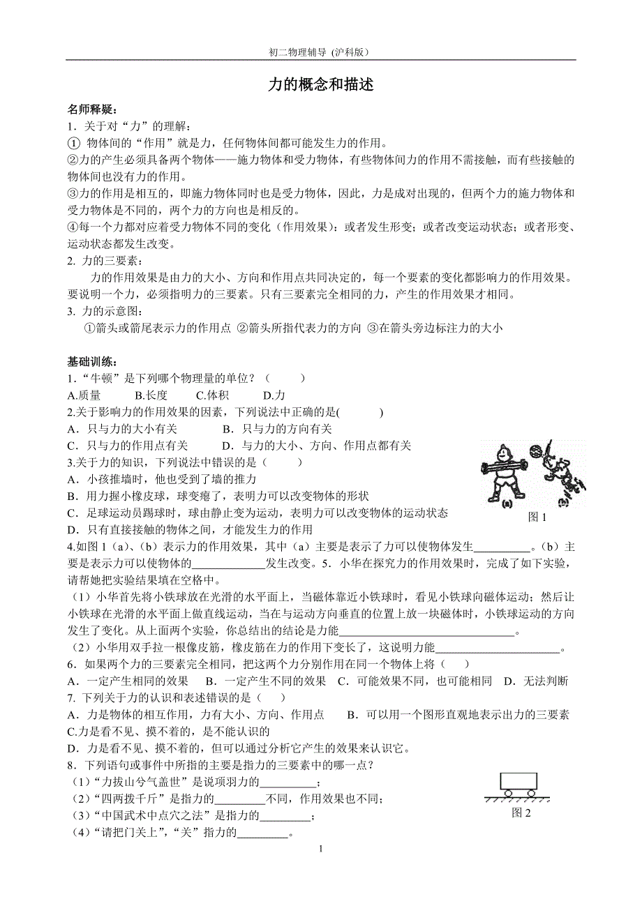 06力的概念和描述(1对1)_第1页