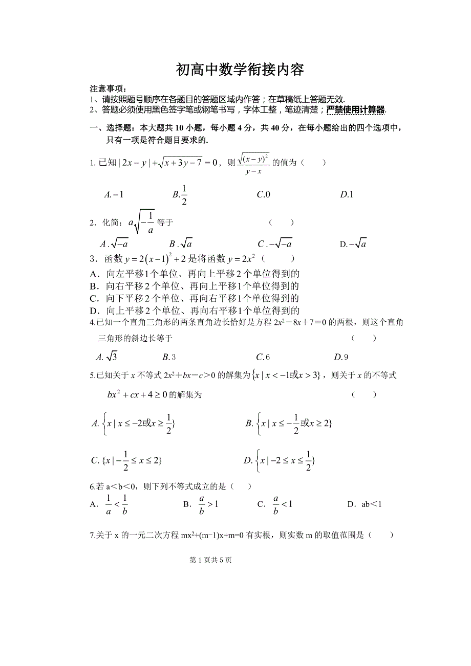 初高中数学衔接内容调测卷_第1页