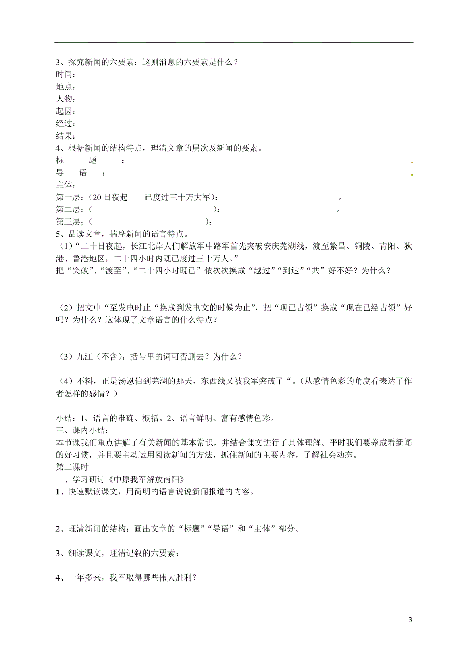 湖北省襄阳四十七中2012-2013学年八年级语文上册 1.新闻两则教学案（无答案） 新人教版_第3页