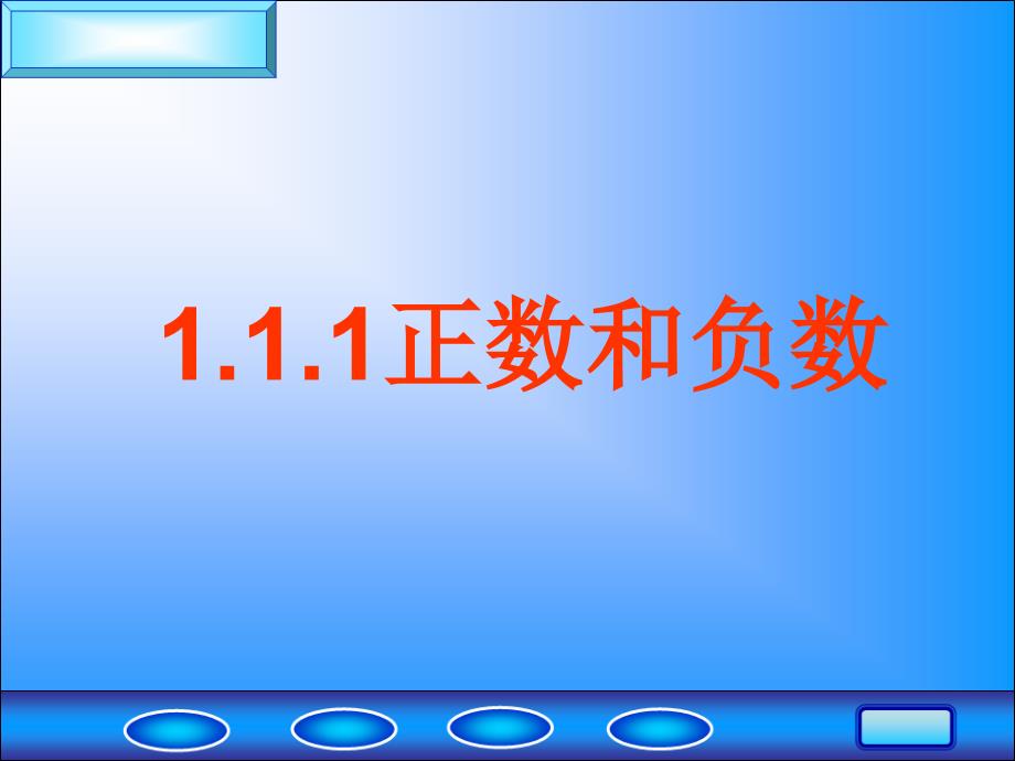 人教版七年级数学上册第一章有理数1.1.3正负数练习题_第1页