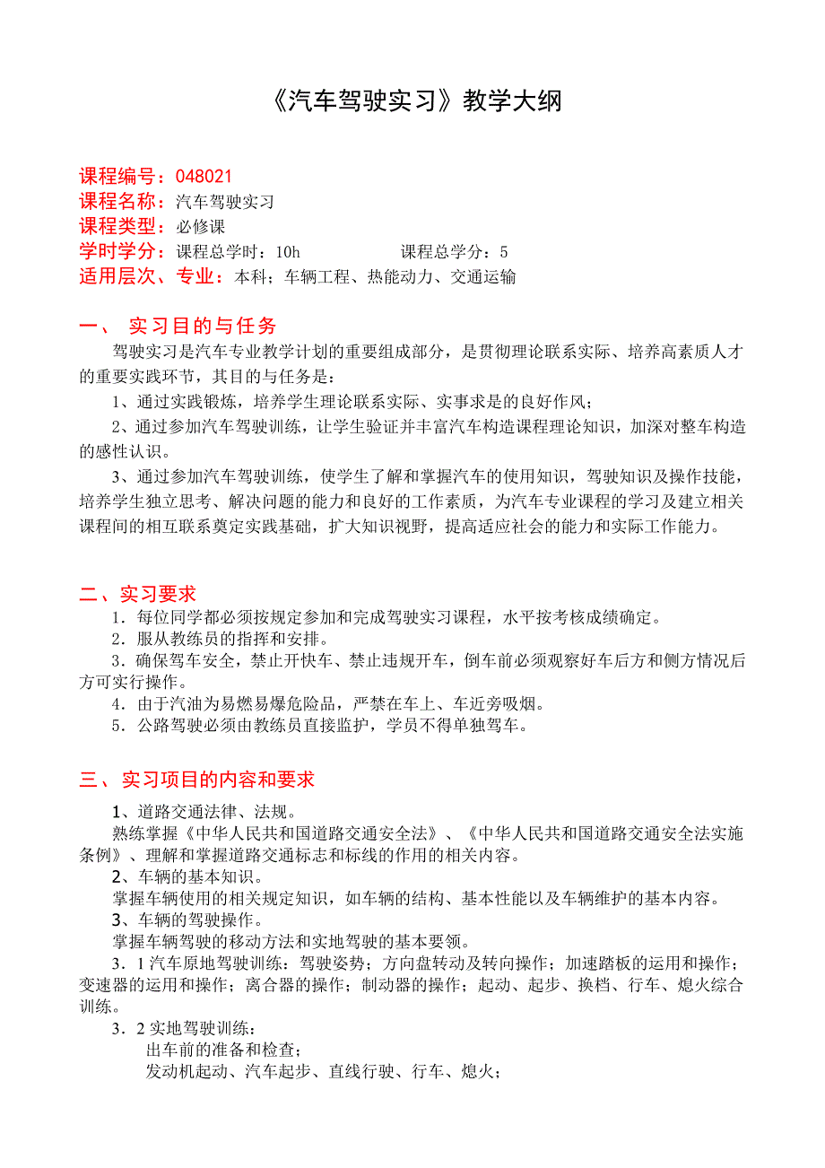汽车驾驶实习教学大纲_第1页