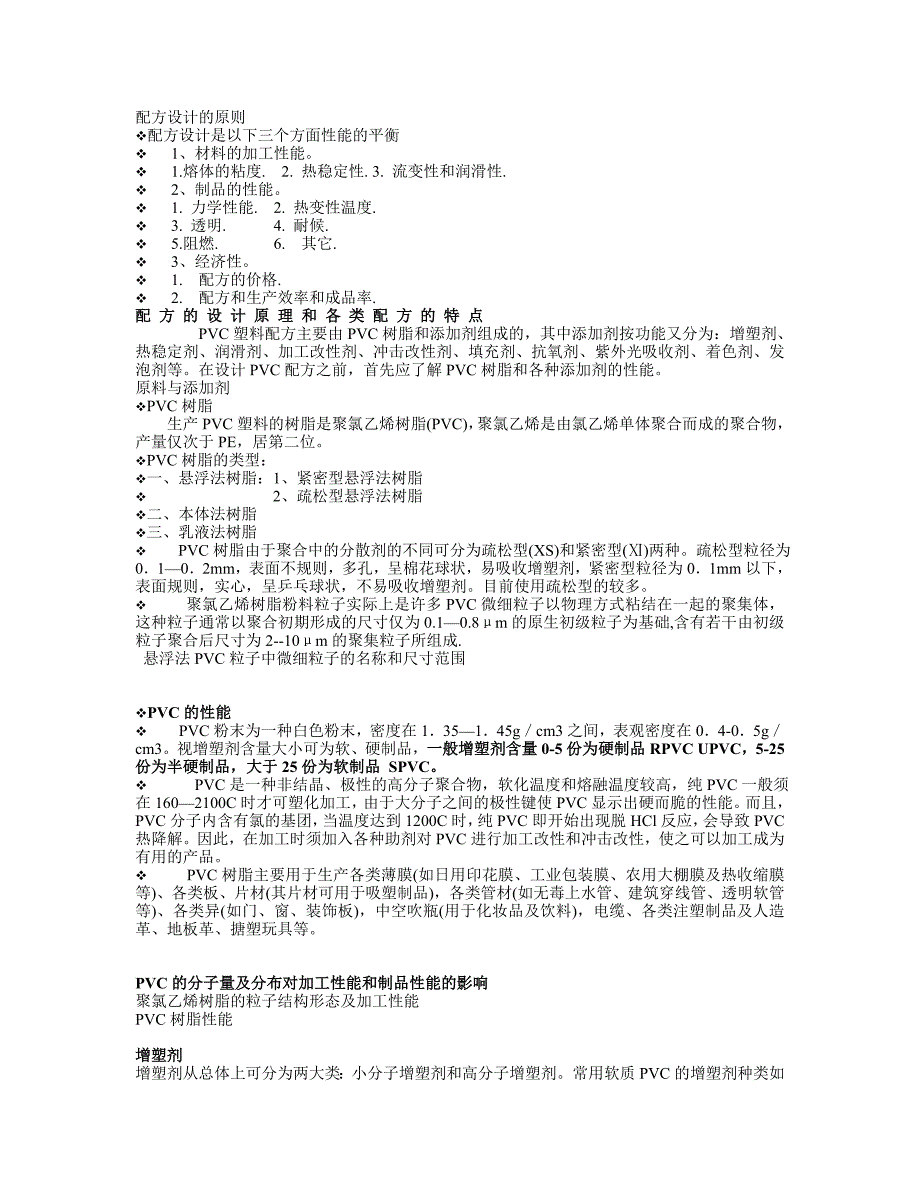 PVC配方设计与加工工艺_第1页