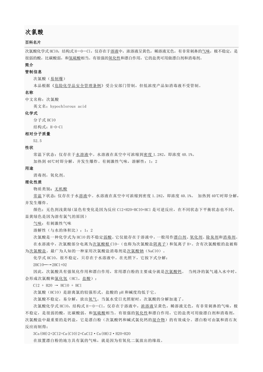 次氯酸、亚氯酸、氯酸、高氯酸_第1页