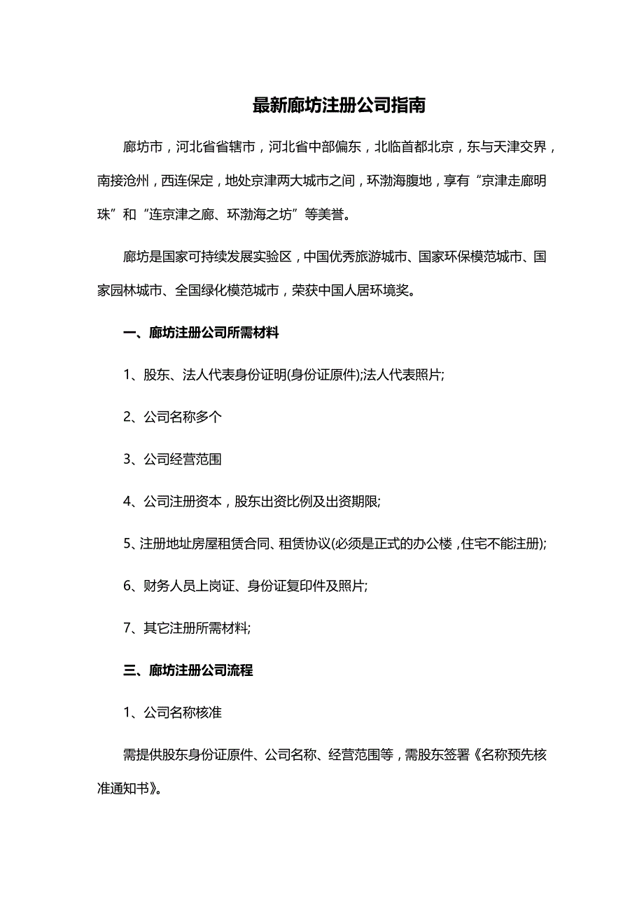 最新廊坊注册公司指南_第1页