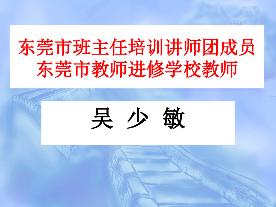 东莞市班主任培训讲师团成员_第1页