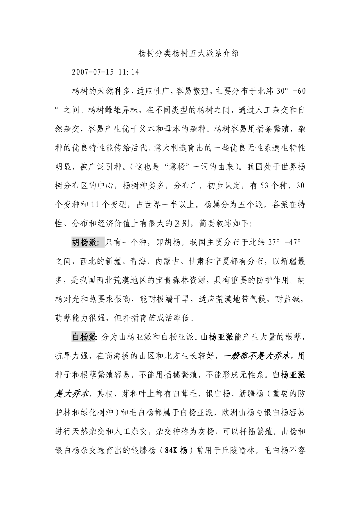 杨树分类杨树五大派系介绍_第1页