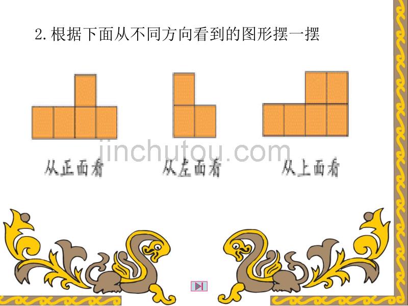 人教版五年级数学上册第三单元观察物体第三课时课件_第4页