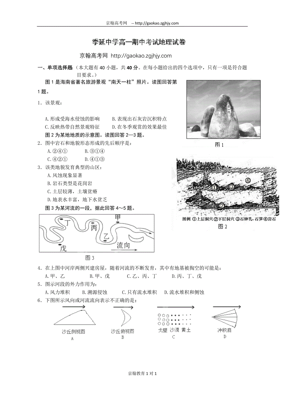 福建省晋江市12-13学年高一下学期期中考试地理试题_第1页