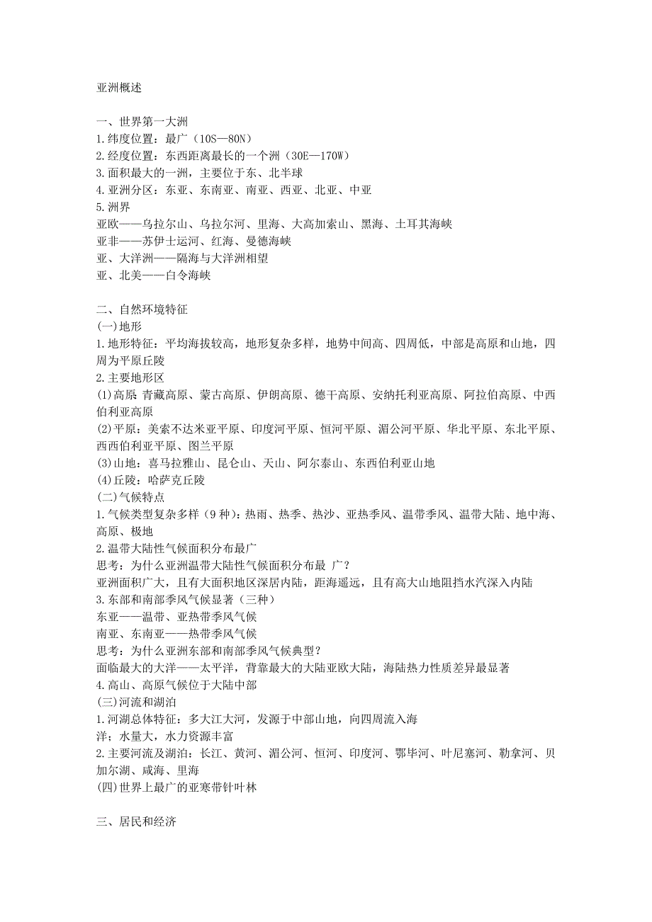 高中区域地理亚洲概述及东亚与日本_第1页