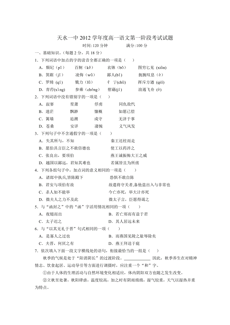 天水一中2012学年度高一语文第一阶段考试试题_第1页